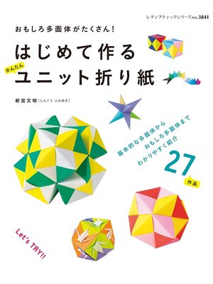 cover image of はじめて作る　かんたんユニット折り紙
